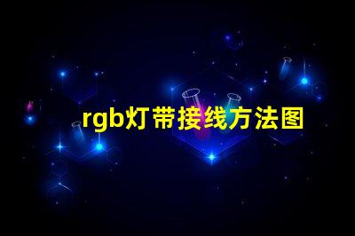 rgb灯带接线方法图解 rgb灯珠接线方法